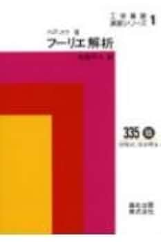 【美品♪】フーリエ光学 第3版 フーリエ光学 | Joseph W.Goodman, 尾崎 義治, 朝倉 利光 |本